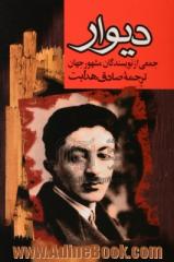 دیوار: مجموعه هفت داستان از نویسندگان مشهور جهان