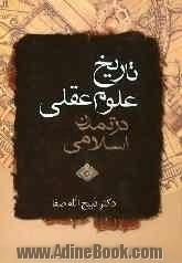 تاریخ علوم عقلی در تمدن اسلامی تا اواسط قرن پنجم