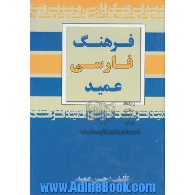 فرهنگ عمید شامل: واژه های فارسی و لغات عربی و اروپایی مصطلح در زبان فارسی و اصطلاحات علمی و ادبی