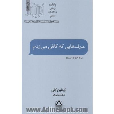 حرف هایی که کاش می زدم