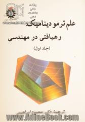 علم ترمودینامیک - جلد اول: رهیافتی در مهندسی