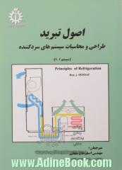 اصول تبرید: طراحی و محاسبه سیستمهای سردکننده