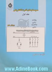 سیستم های قدرت الکتریکی - جلد اول