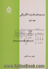 سیستم های قدرت الکتریکی - جلد دوم