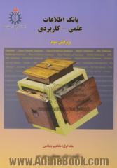 بانک اطلاعات علمی - کاربردی (جلد اول)