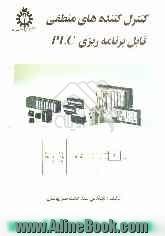 کنترل کننده های منطقی قابل برنامه ریزی PLC