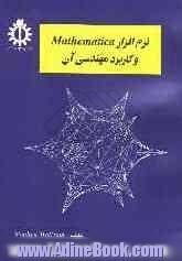 نرم افزار Mathematica و کاربرد مهندسی آن