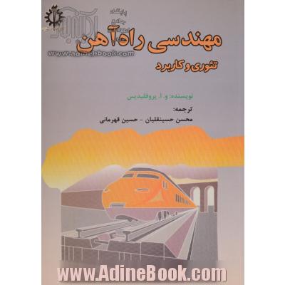 مهندسی راه آهن: تئوری و کاربرد