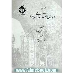 آشنایی با معماری اسلامی ایران ساختمانهای درون شهری و برون شهری