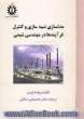 مدلسازی، شبیه سازی و کنترل فرآیندها در مهندسی شیمی