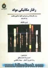رفتار مکانیکی مواد: روش های مهندسی برای تغییر شکل، خستگی و شکست