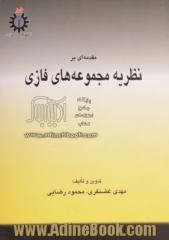 مقدمه ای بر نظریه مجموعه های فازی