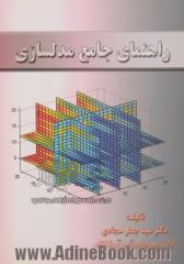 راهنمای جامع مدل سازی