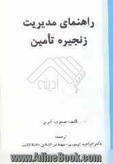 کتاب راهنمای مدیریت زنجیره تامین