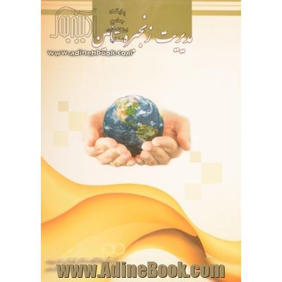 مدیریت زنجیره تامین