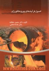 اصول فرآیندهای پیرومتالورژی = Principles of pyrometallurgical processes