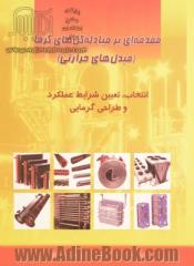 مقدمه ای بر مبادله کن های گرما (مبدل های حرارتی): انتخاب، تعیین شرایط عملکرد، و طراحی گرمایی