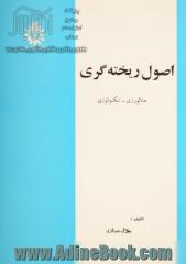 اصول ریخته گری: متالورژی - تکنولوژی