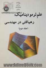 علم ترمودینامیک - جلد دوم: رهیافتی در مهندسی