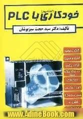 (اتوماسیون) خودکاری با PLC