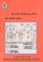 برنامه ریزی مهندسی حمل و نقل و تحلیل جابجایی مواد