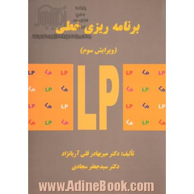 برنامه ریزی خطی