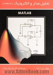 تحلیل مدار و الکترونیک با استفاده از MATLAB