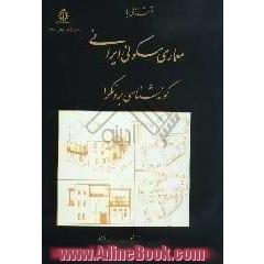 آشنایی با معماری مسکونی ایرانی: گونه شناسی برونگرا