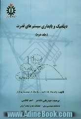 دینامیک و پایداری سیستم های قدرت