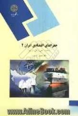 جغرافیای اقتصادی ایران 2: صنعت، حمل و نقل، انرژی (رشته جغرافیا)
