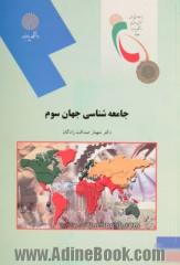 جامعه شناسی جهان سوم (رشته علوم اجتماعی)