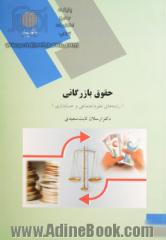 حقوق بازرگانی (رشته های علوم اجتماعی - حسابداری)