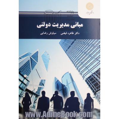 مبانی مدیریت دولتی (رشته مدیریت دولتی)