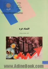 اقتصاد خرد (رشته مدیریت دولتی و حسابداری)