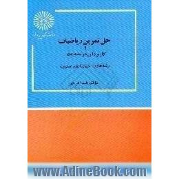 حل تمرین ریاضیات و کاربرد آن در مدیریت