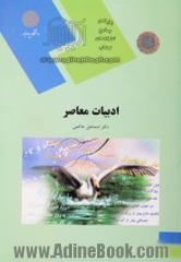 ادبیات معاصر (رشته ادبیات فارسی)