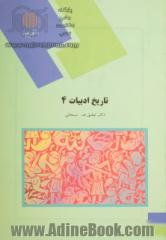 تاریخ ادبیات 4 (رشته ادبیات فارسی)