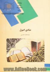 مبادی اصول (رشته الهیات و معارف اسلامی)