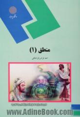 منطق (1) (رشته الهیات)