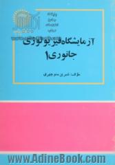 آزمایشگاه فیزیولوژی جانوری 1 (رشته زیست شناسی)