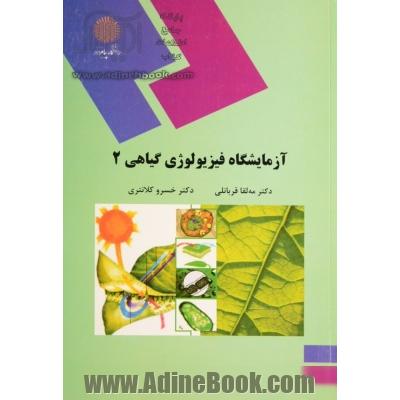 آزمایشگاه فیزیولوژی گیاهی (2) (رشته زیست شناسی)