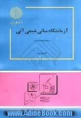 آزمایشگاه مبانی شیمی آلی (رشته زیست شناسی)