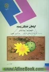 گیاهان خشکی پسند (رشته زیست شناسی)