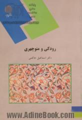 رودکی و منوچهری