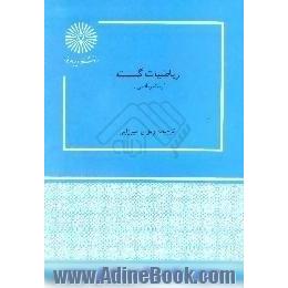 ریاضیات گسسته، رشته ریاضی