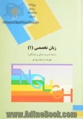 زبان تخصصی (1) (رشته مدیریت دولتی و بازرگانی)