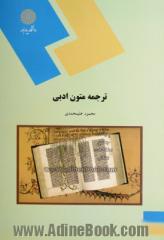 ترجمه متون ادبی (رشته مترجمی زبان انگلیسی)