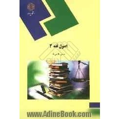 اصول فقه 2 (رشته الهیات و معارف اسلامی)