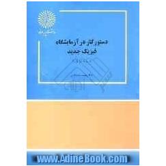 دستور کار در آزمایشگاه فیزیک جدید (رشته فیزیک)