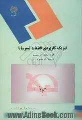 فیزیک کاربردی قطعات نیمرسانا (رشته فیزیک)